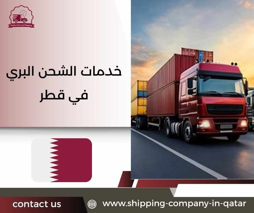 خدمات الشحن البري في قطر خدمات الشحن البري في قطر