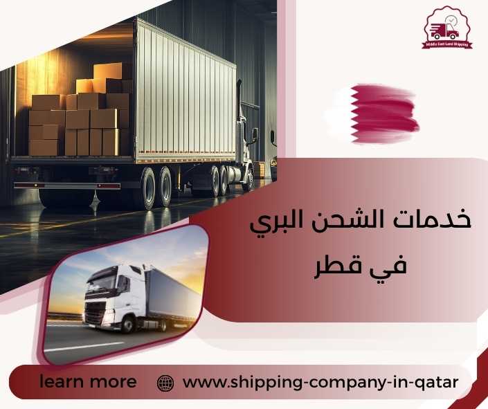 خدمات الشحن البري في قطر خدمات الشحن البري في قطر