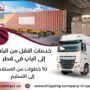 خدمات النقل من الباب إلى الباب في قطر