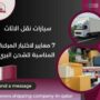 سيارات نقل الاثاث