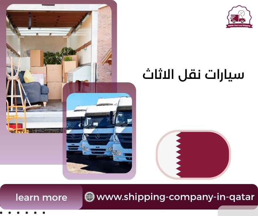 سيارات نقل الاثاث