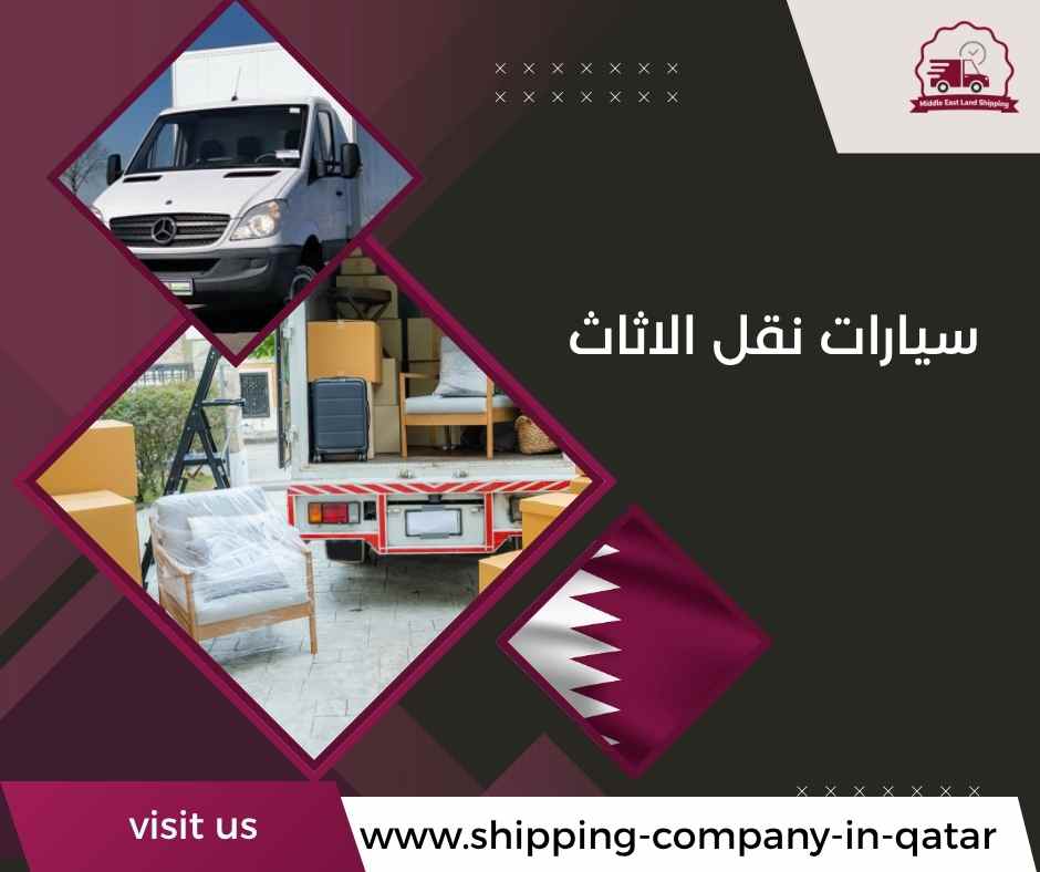 سيارات نقل الاثاث