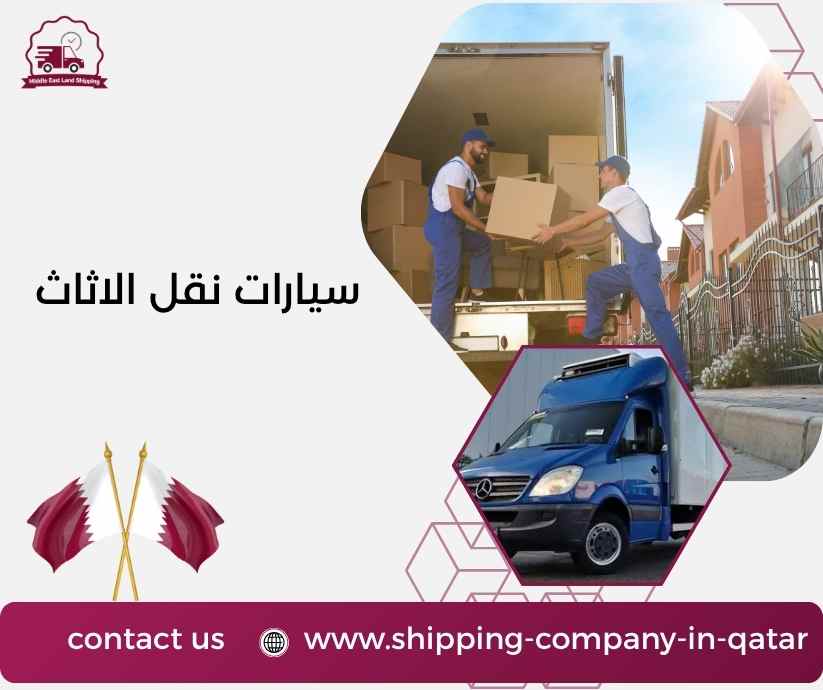 سيارات نقل الاثاث