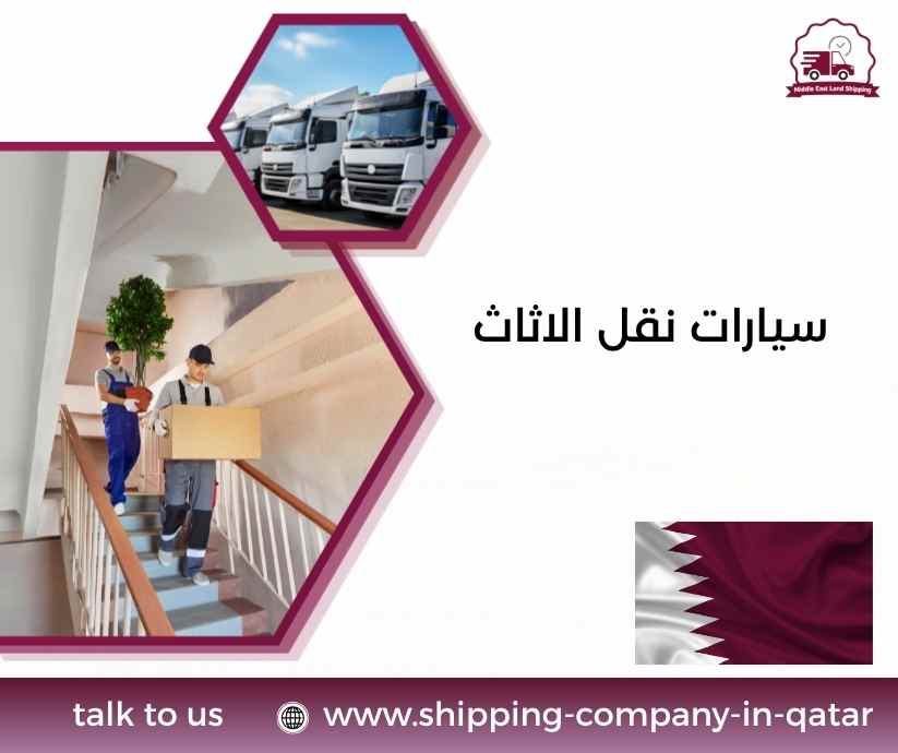 سيارات نقل الاثاث