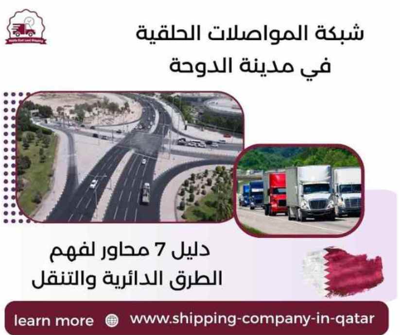 شبكة المواصلات الحلقية في مدينة الدوحة