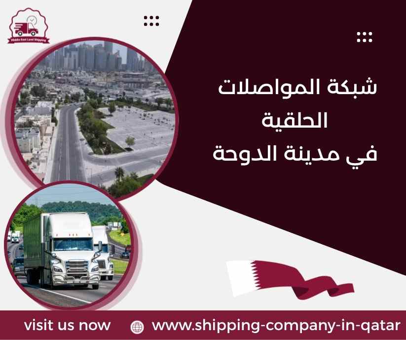 شبكة المواصلات الحلقية في مدينة الدوحة