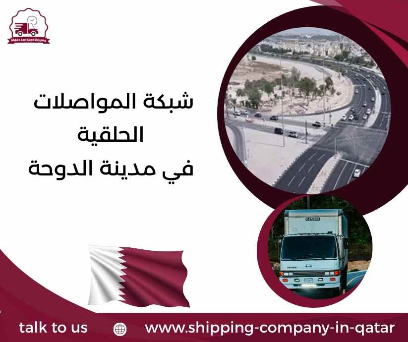 شبكة المواصلات الحلقية في مدينة الدوحة