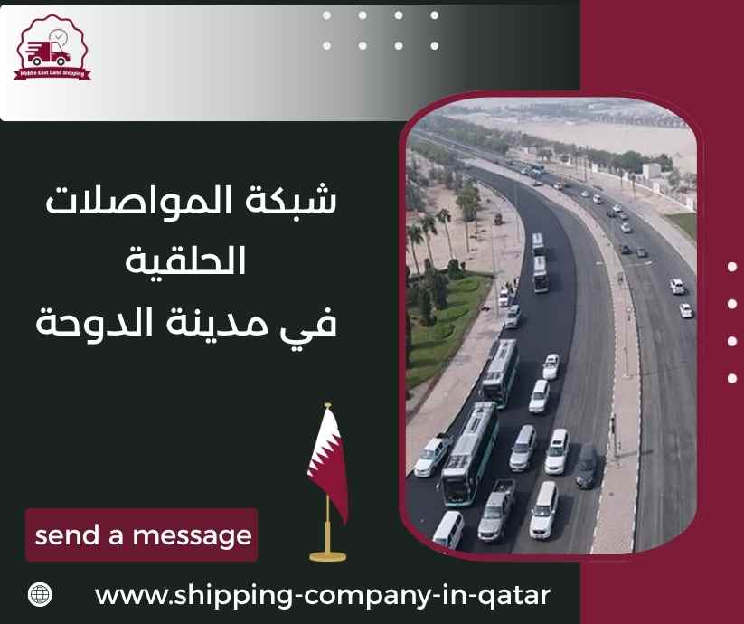 شبكة المواصلات الحلقية في مدينة الدوحة