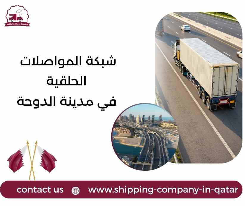 شبكة المواصلات الحلقية في مدينة الدوحة