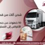 شحن أثاث من قطر
