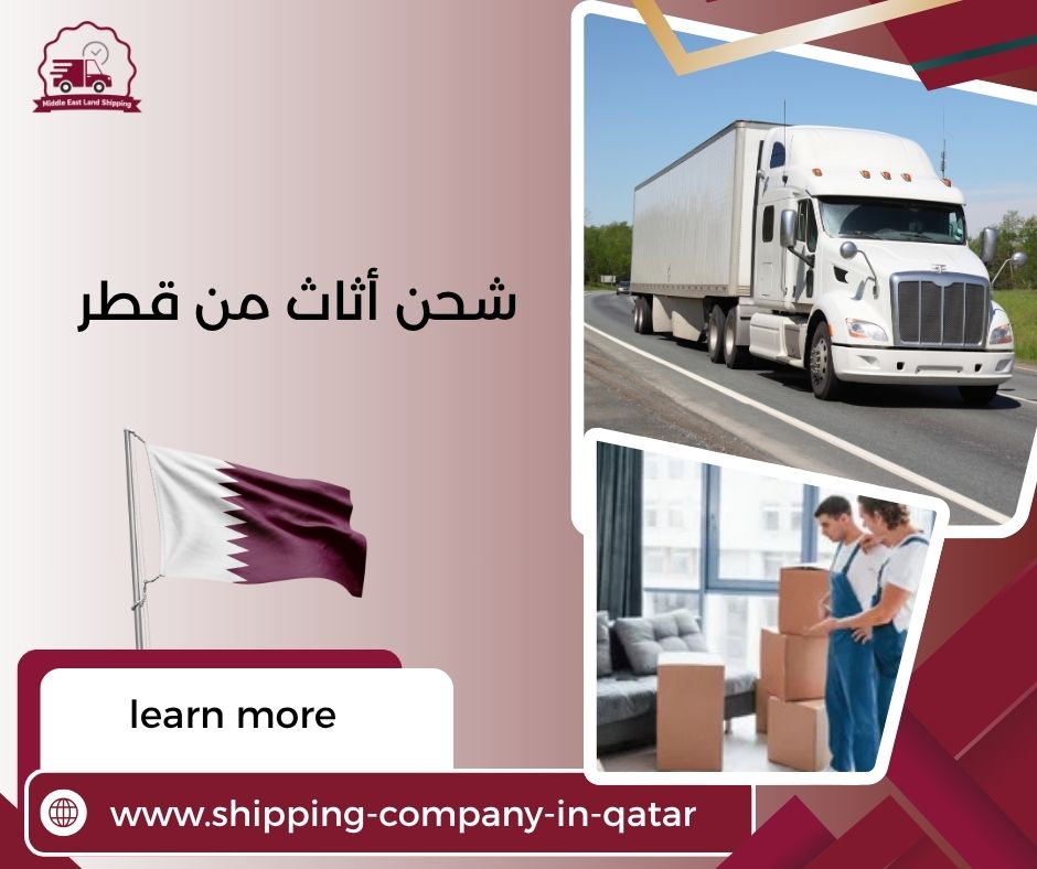 شحن أثاث من قطر