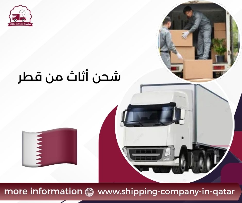 شحن أثاث من قطر
