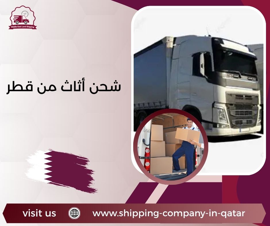 شحن أثاث من قطر