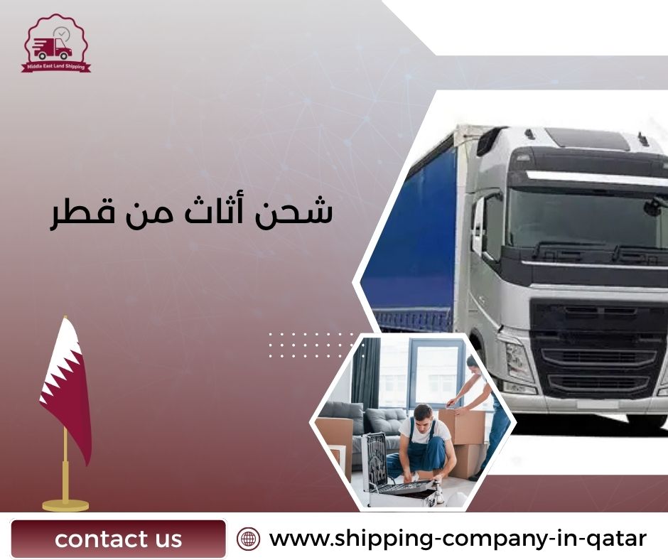 شحن أثاث من قطر