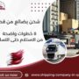 شحن بضائع من قطر