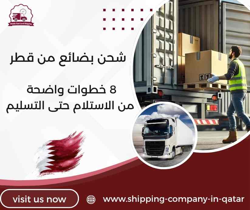 شحن بضائع من قطر