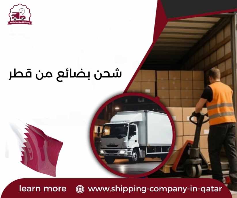 شحن بضائع من قطر