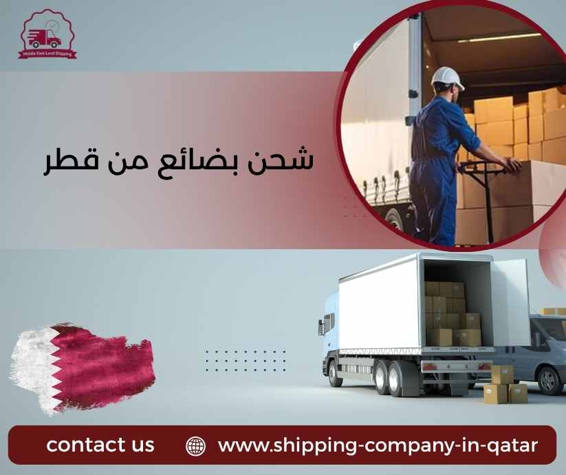 شحن بضائع من قطر