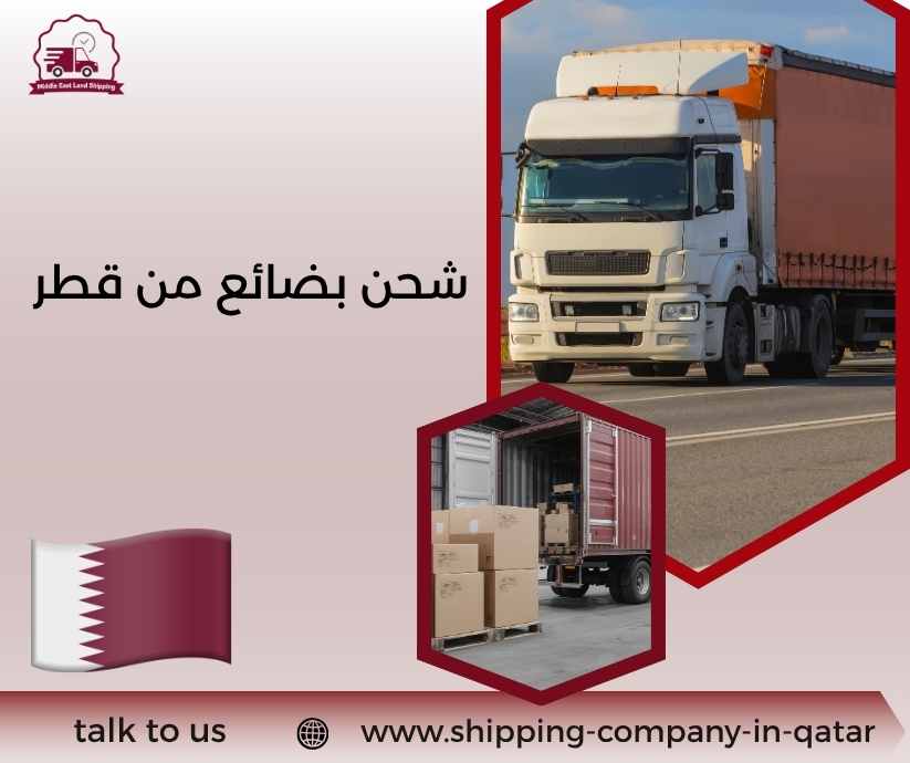 شحن بضائع من قطر
