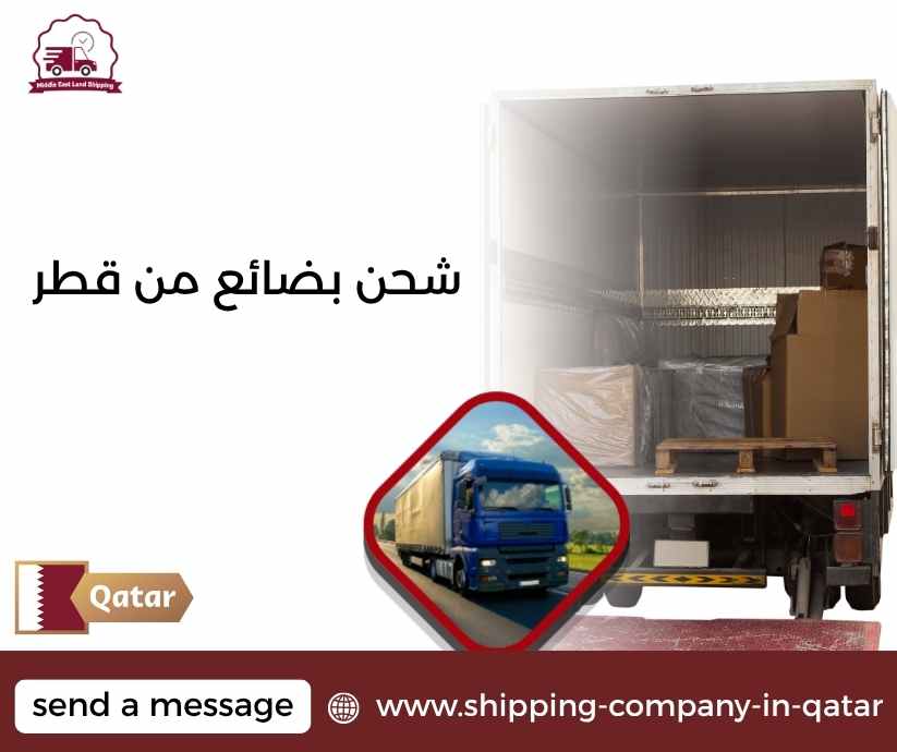 شحن بضائع من قطر