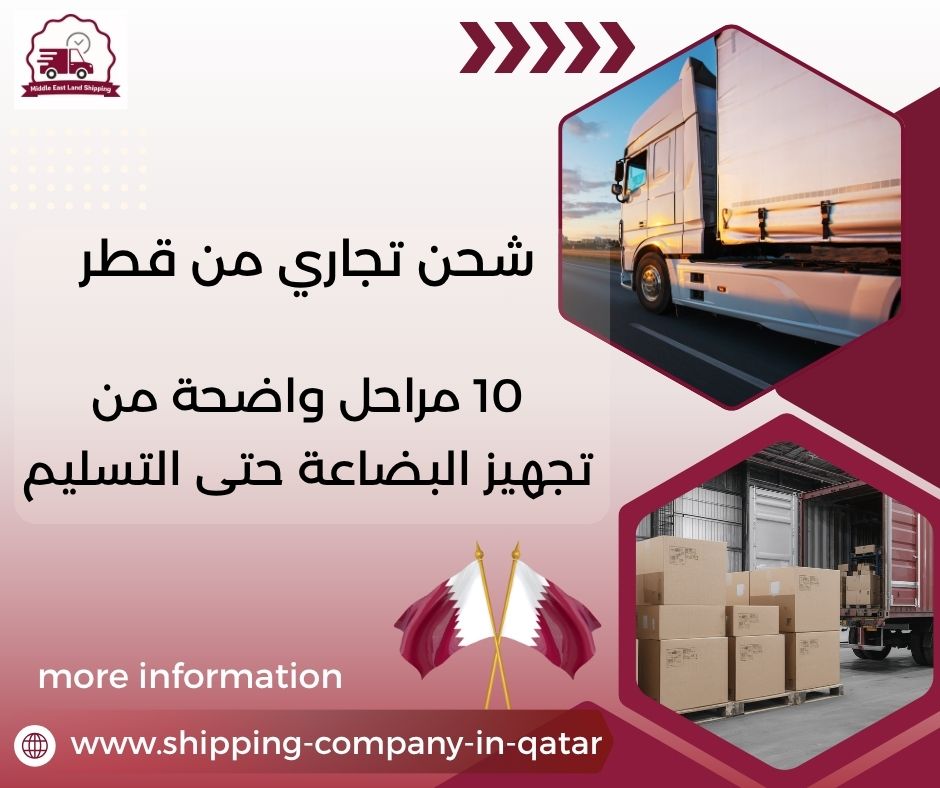 شحن تجاري من قطر