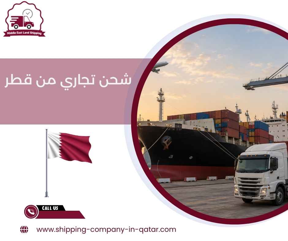 شحن تجاري من قطر
