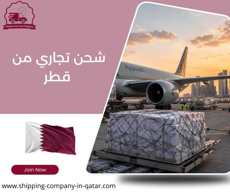 شحن تجاري من قطر