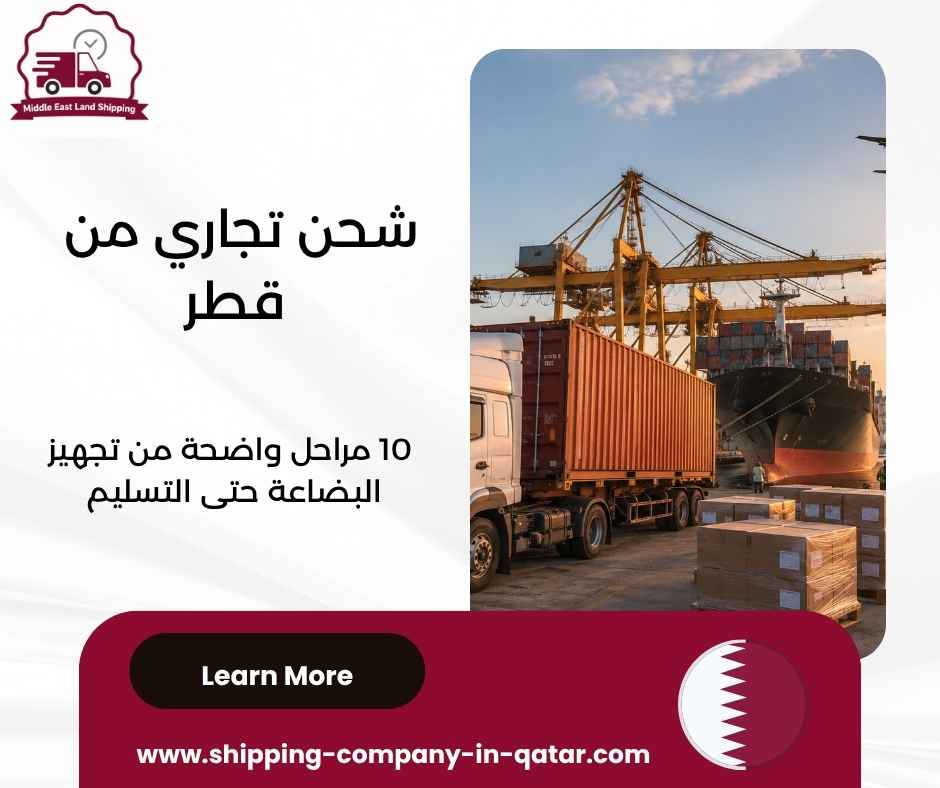 شحن تجاري من قطر