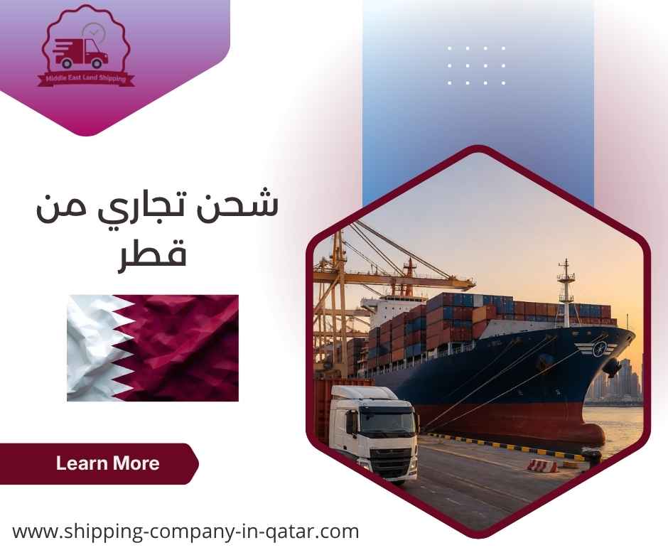 شحن تجاري من قطر