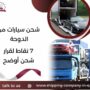 شحن سيارات من الدوحة