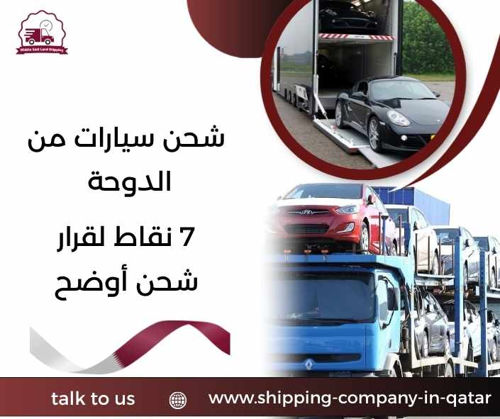 شحن سيارات من الدوحة