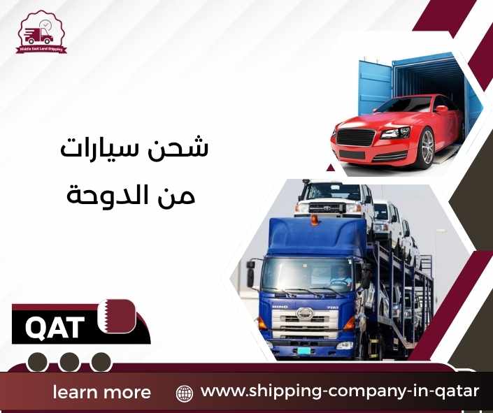 شحن سيارات من الدوحة شحن سيارات من الدوحة