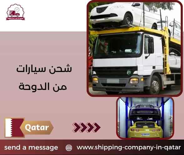 شحن سيارات من الدوحة شحن سيارات من الدوحة