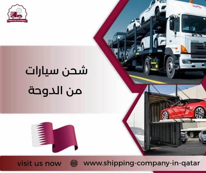 شحن سيارات من الدوحة شحن سيارات من الدوحة