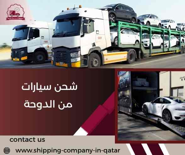 شحن سيارات من الدوحة شحن سيارات من الدوحة