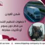 شحن للاردن