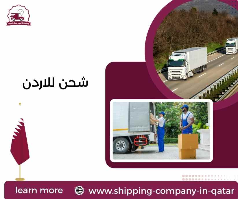 شحن للاردن