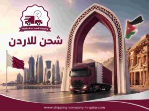 شحن للاردن شحن للاردن