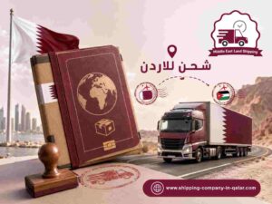 شحن للاردن شحن للاردن