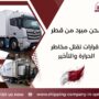 شحن مبرد من قطر