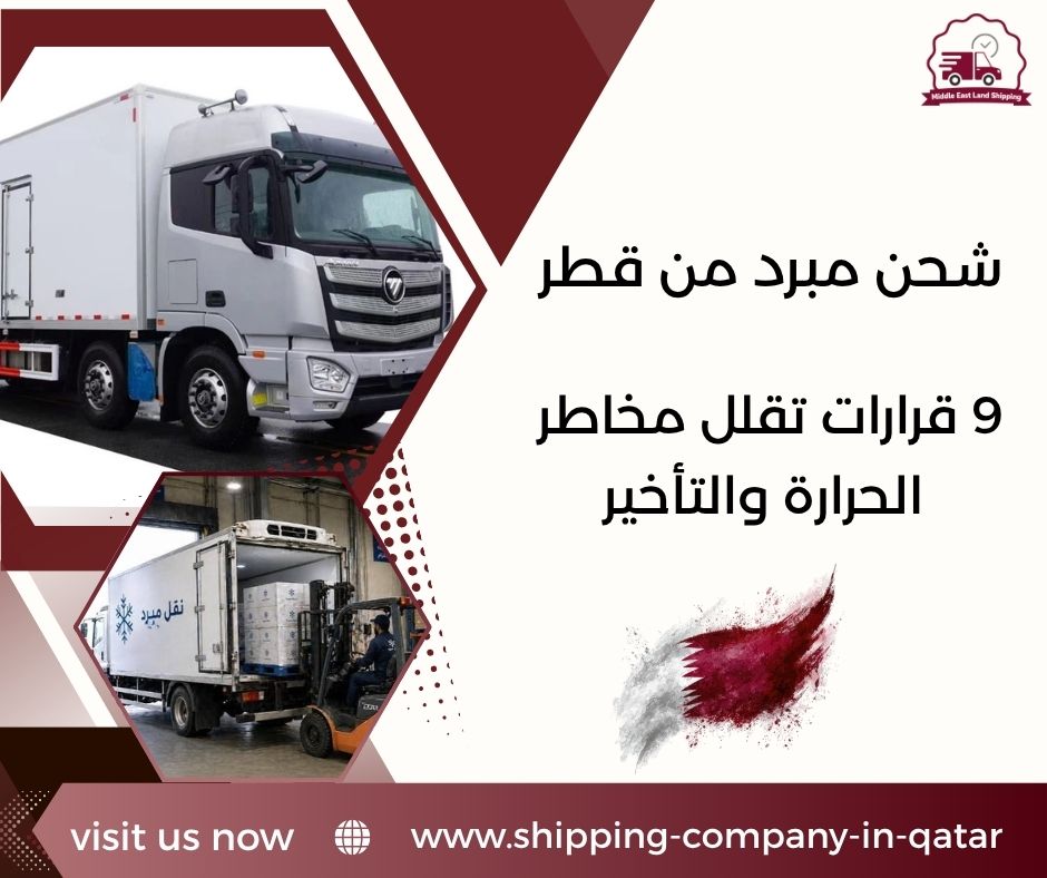 شحن مبرد من قطر