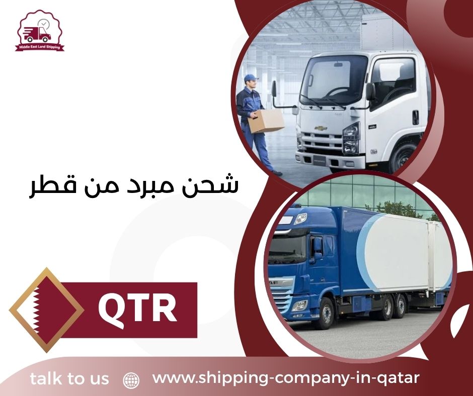 شحن مبرد من قطر
