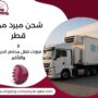 شحن مبرد من قطر