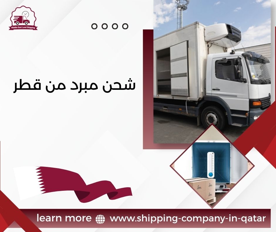 شحن مبرد من قطر