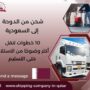 شحن من الدوحة إلى السعودية