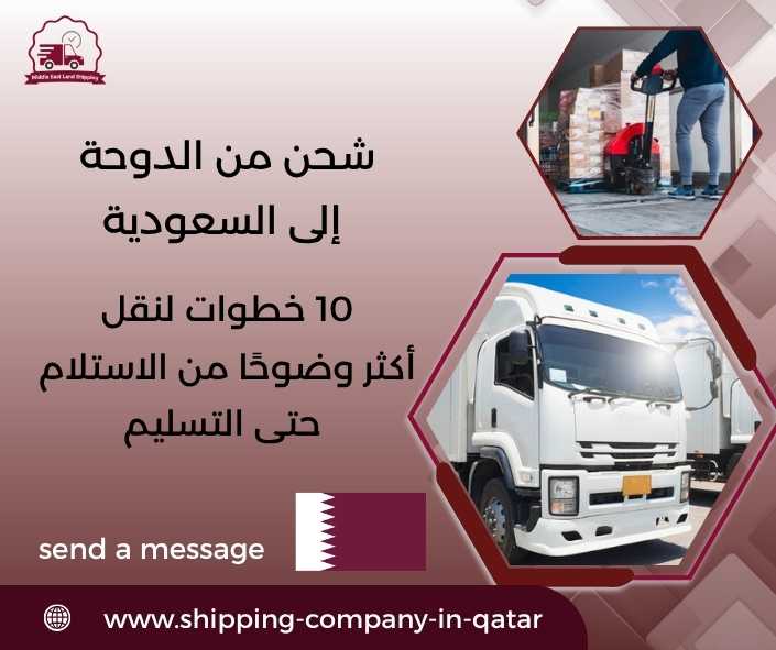 شحن من الدوحة إلى السعودية