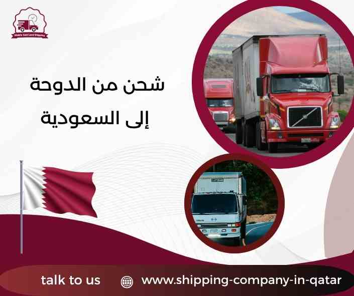 شحن من الدوحة إلى السعودية شحن من الدوحة إلى السعودية