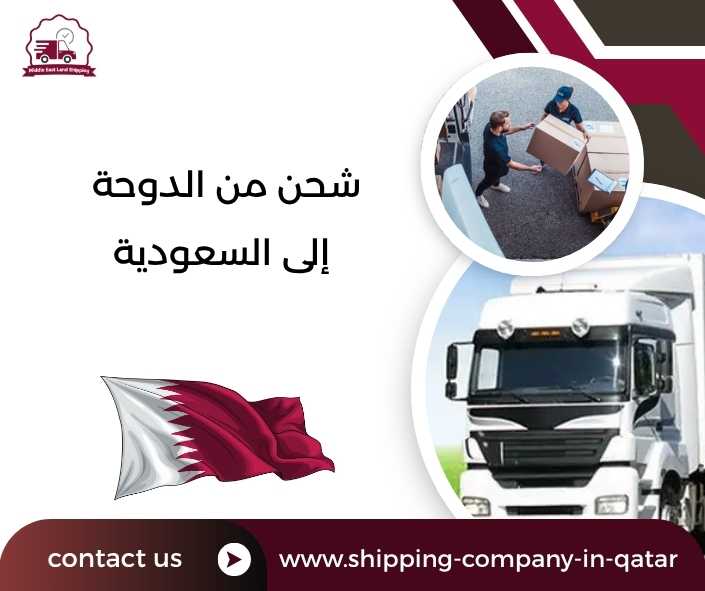 شحن من الدوحة إلى السعودية شحن من الدوحة إلى السعودية