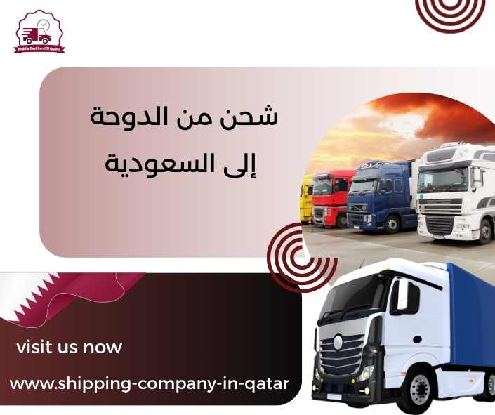 شحن من الدوحة إلى السعودية شحن من الدوحة إلى السعودية
