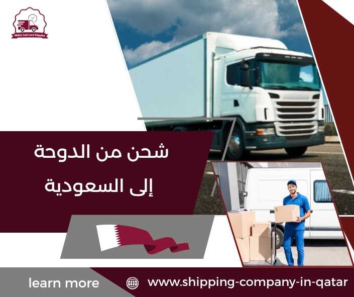 شحن من الدوحة إلى السعودية شحن من الدوحة إلى السعودية